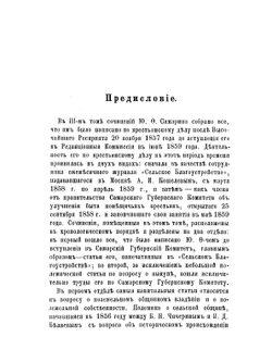 Сочинения Ю.Ф. Самарина. Том 3. Крестьянское дело с 20 ноября 1857 по июнь 1859 года | Ю. Ф. Самарин