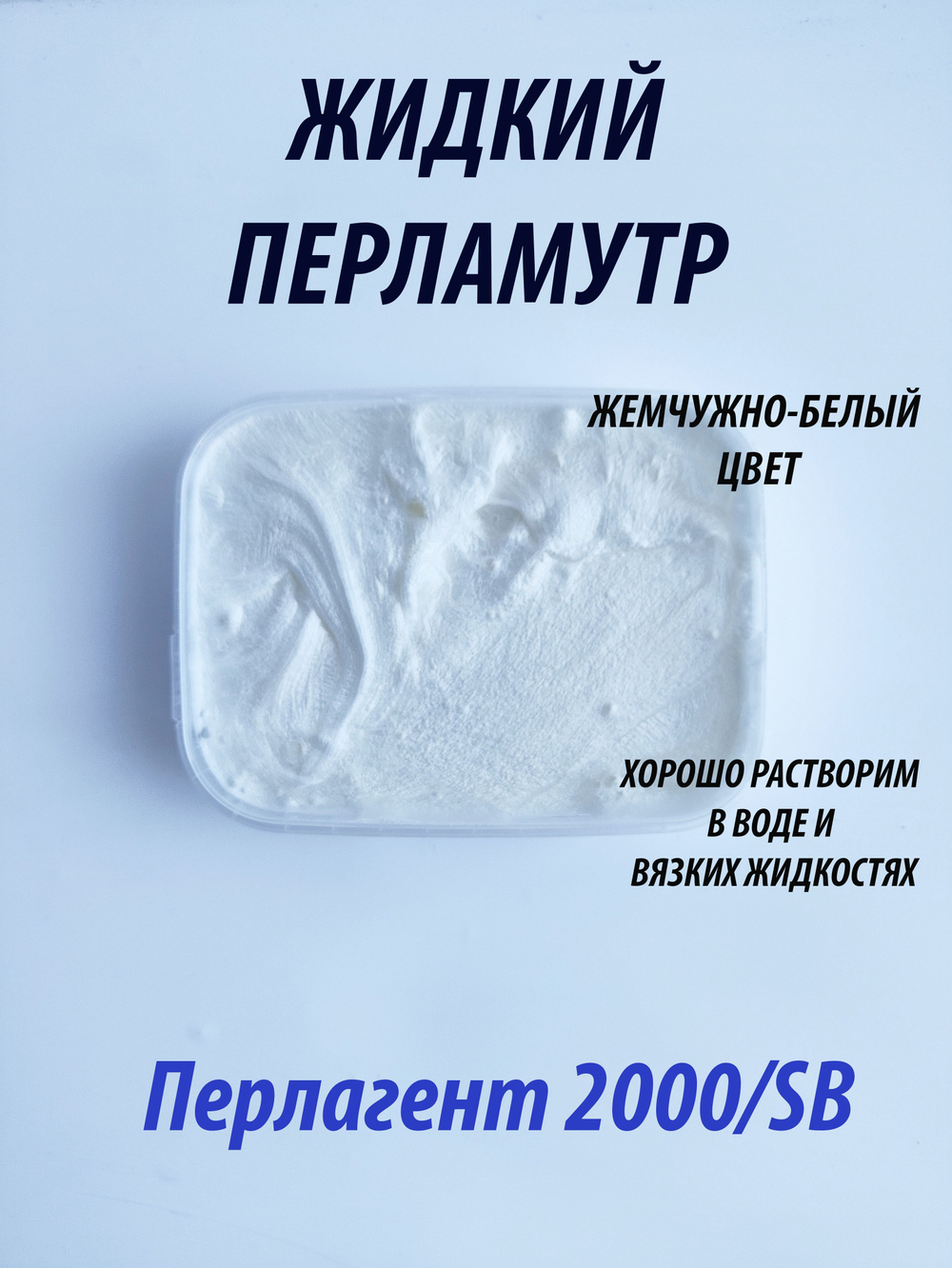 Жидкий перламутр, Перлагент 2000/SB, 200г, жемчужный, белый, для хобби и творчества, для мыла