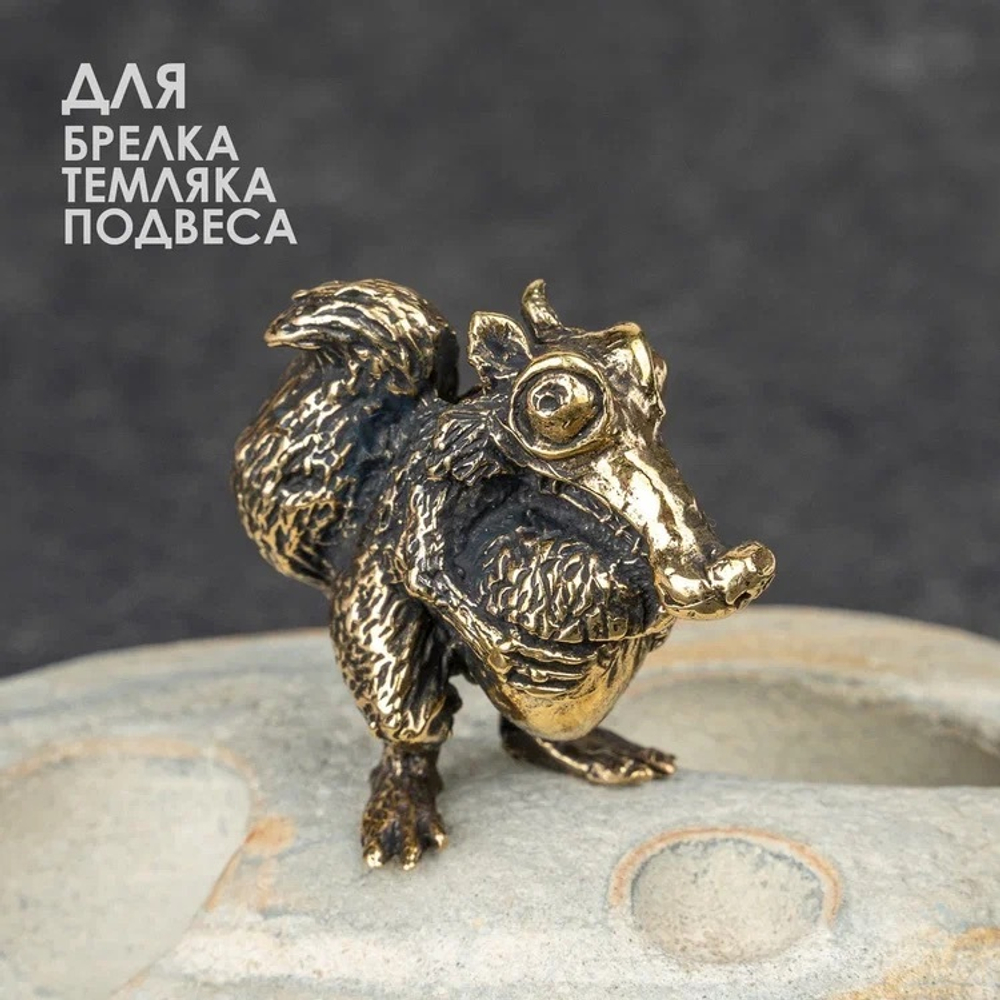 Бусина «Белка» из латуни