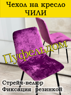 Чехол на стул Чили/стрейч