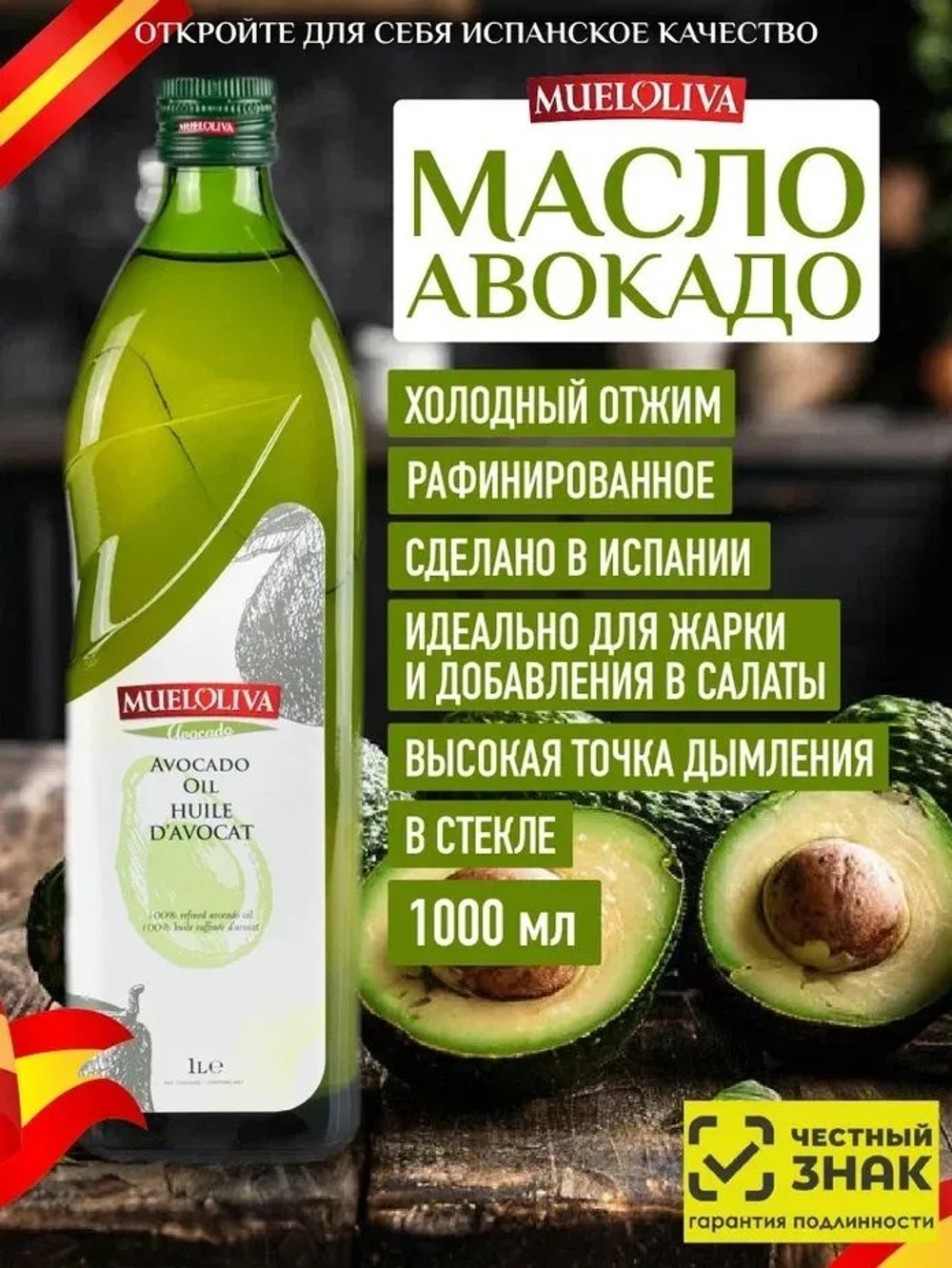 Масло Авокадо, 1 литр, рафинированное, из Испании, холодный отжим, для салатов, для жарки, MUELOLIVA