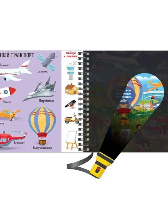 Секретная книга с волшебным фонариком «Транспорт» 22 стр.