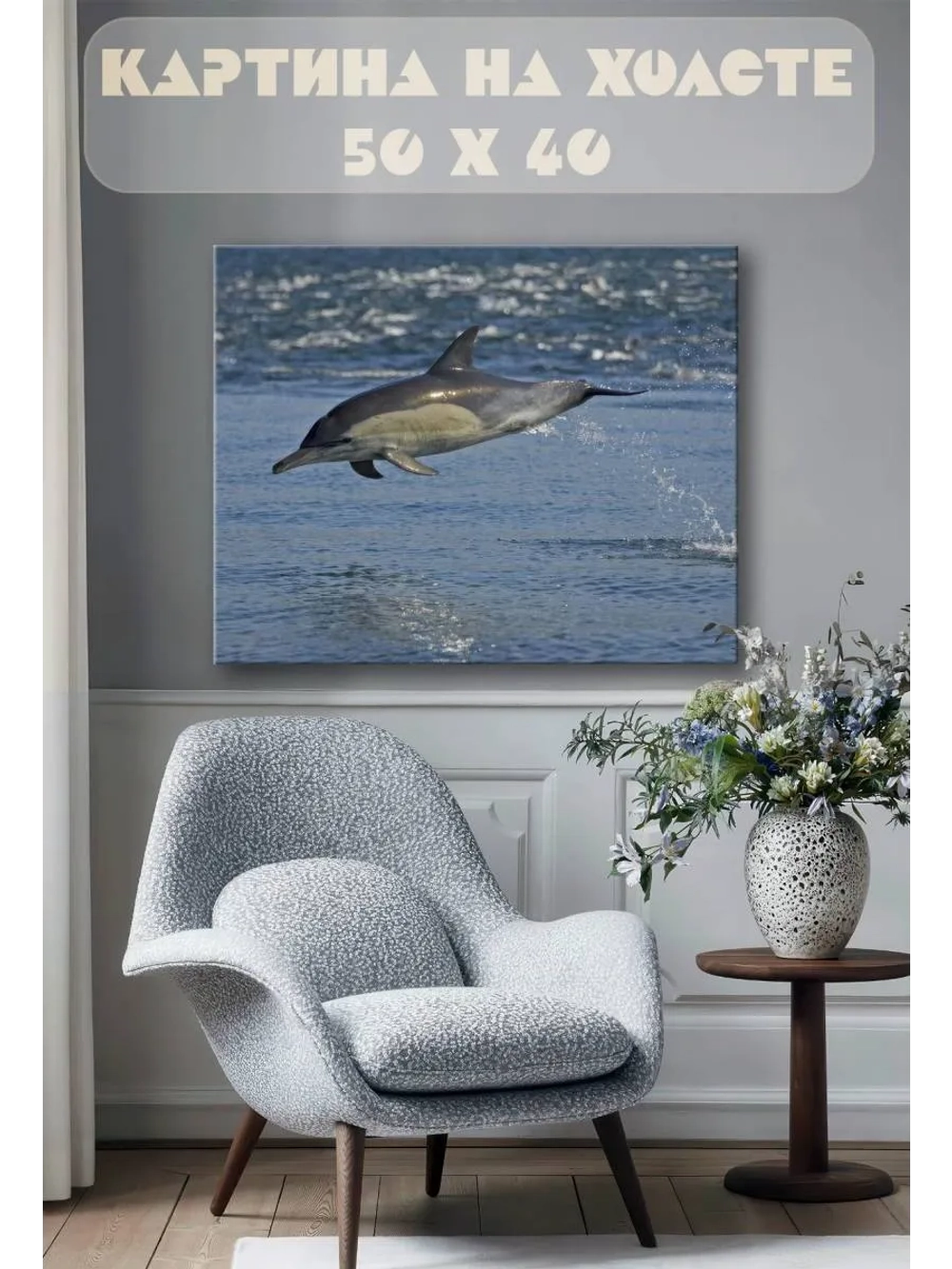 Картина на стену 40 X 50 Дельфин