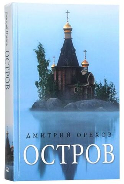 Остров: Рассказы о старцах