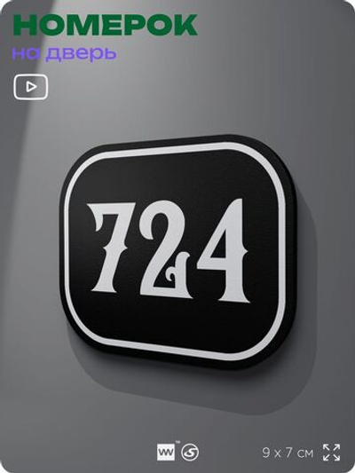 Номерок на дверь квартиры 724, для кабинета, офиса, шильдик 9 х 7 см, черный, Айдентика Технолоджи