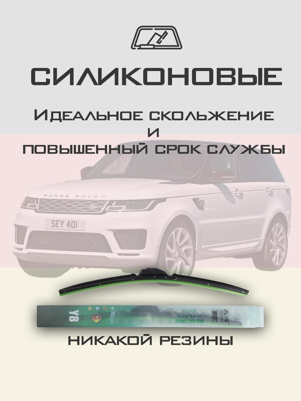 Щетки стеклоочистителя HUOYE Y8 600/500 мм на LandRover RangeRoverSport | Guide Lock