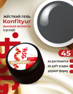 Жёсткий гель для наращивания Konfityur №45 ВЫСОКАЯ ВЯЗКОСТЬ - Серый, графитовый (13 г)