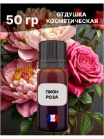 Отдушка Пион и роза 50 гр