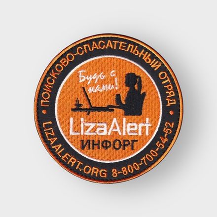 Нашивки и шевроны Liza Alert