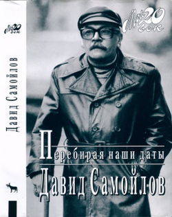 Перебирая наши даты