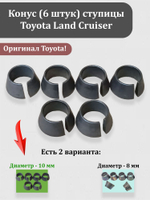 Конус (6 штук - диаметр 10 мм) ступицы Тойота Ланд Краузер ОЕМ 42323-60030