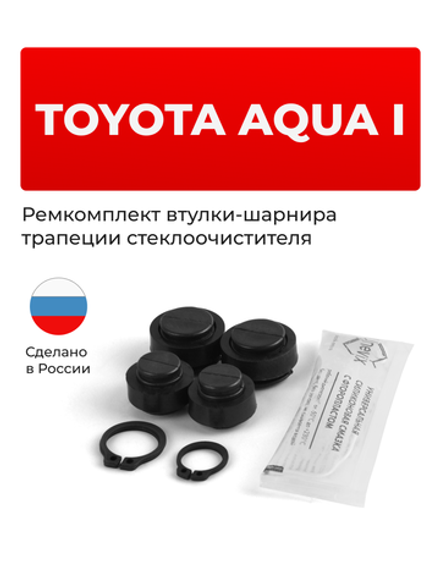 Ремкомплект втулок-шарниров трапеции стеклоочистителя Toyota AQUA (I) [Кузов: NHP10] 2011-2021 (ST1-1216)
