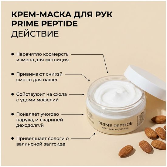 Крем-маска для рук Prime Peptide