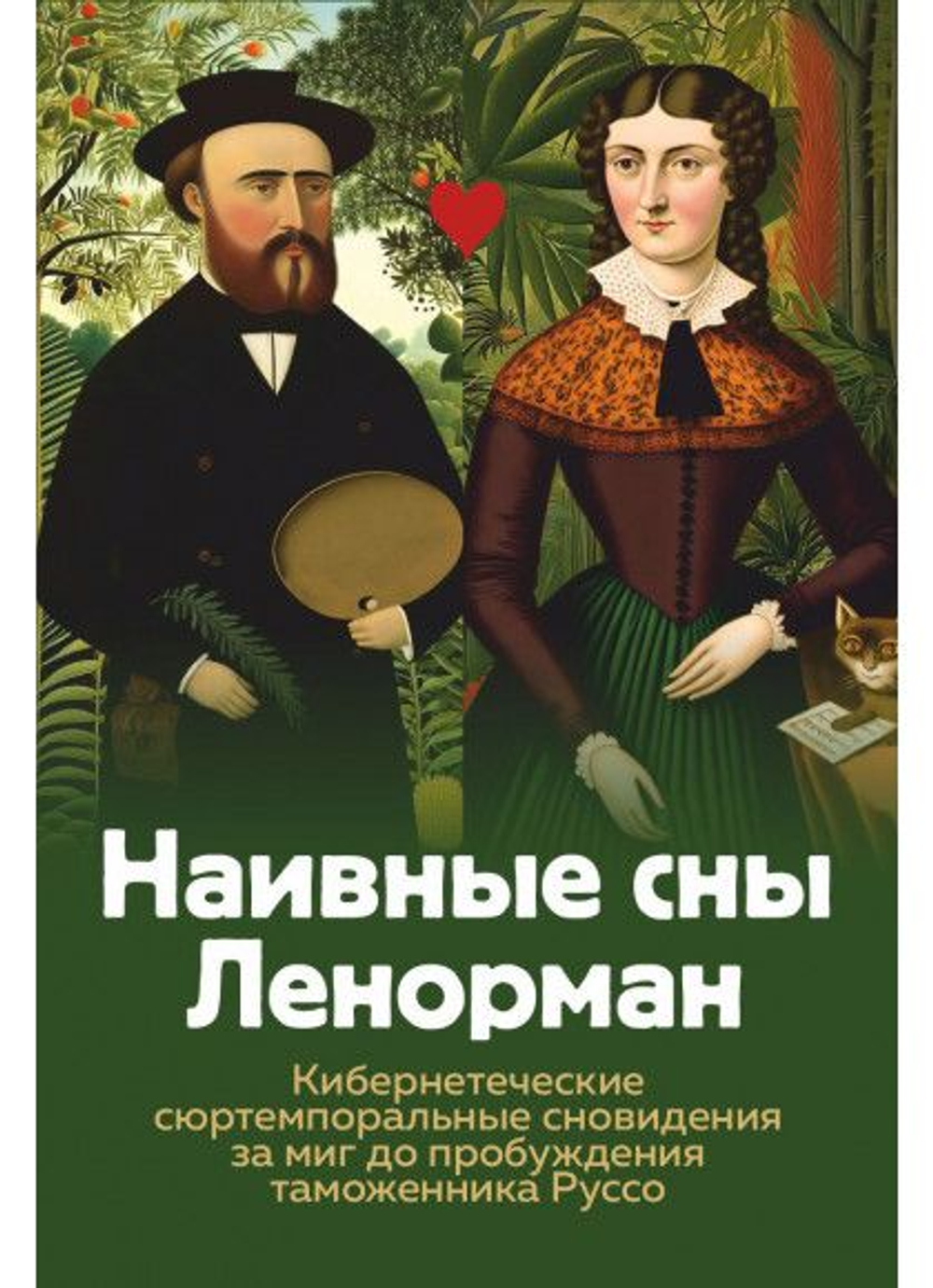 Оракул Наивные сны Ленорман