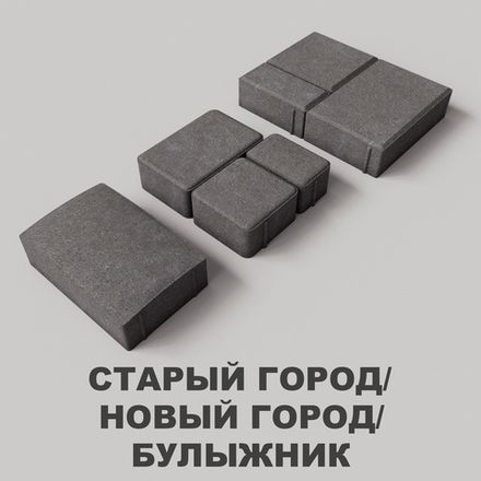 Старый Город/Новый Город/Булыжник