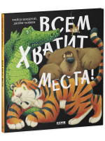 Книжки-картинки. Всем хватит места!