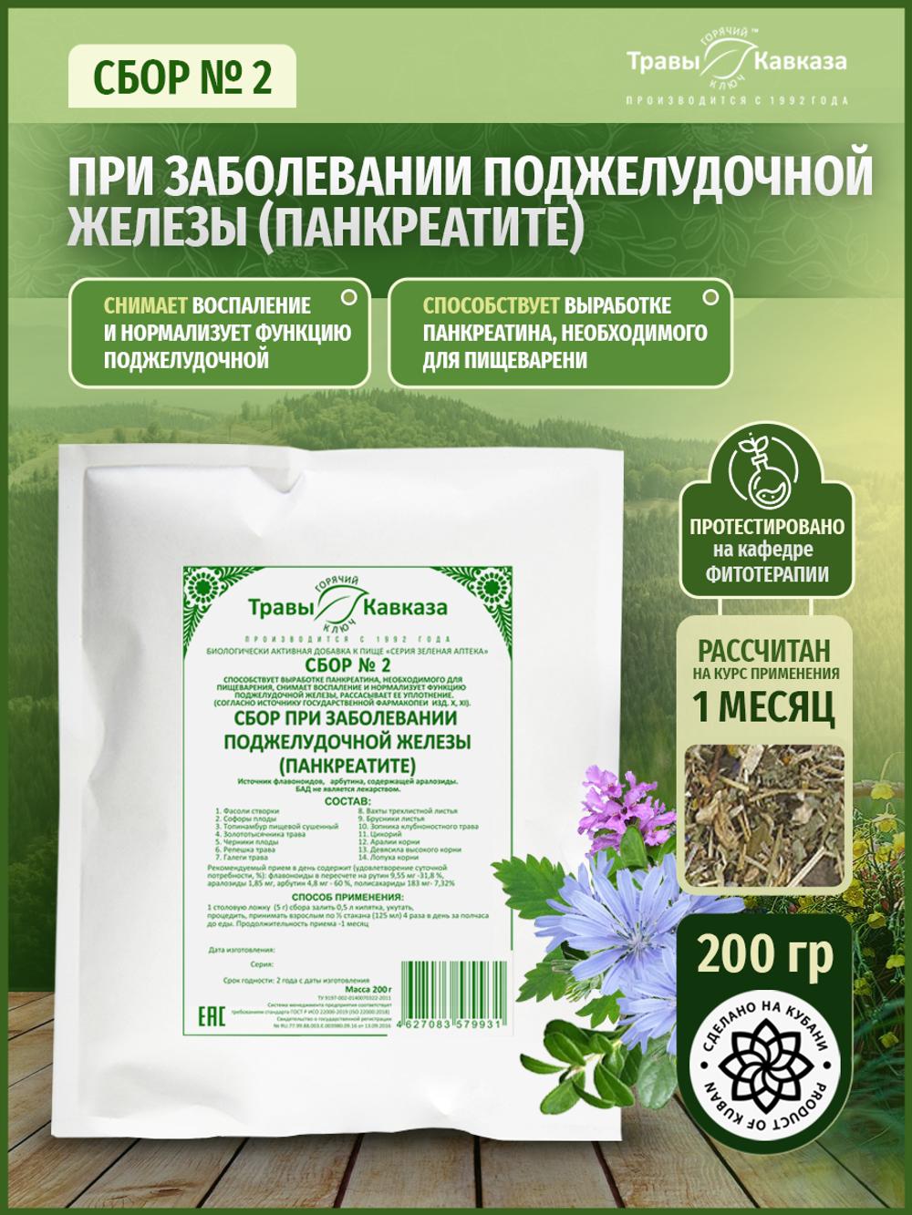 Сбор № 2 При заболевании поджелудочной железы (панкреатите)