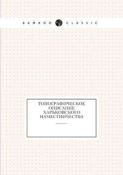 Топографическое описание Харьковского наместничества | Нет автора