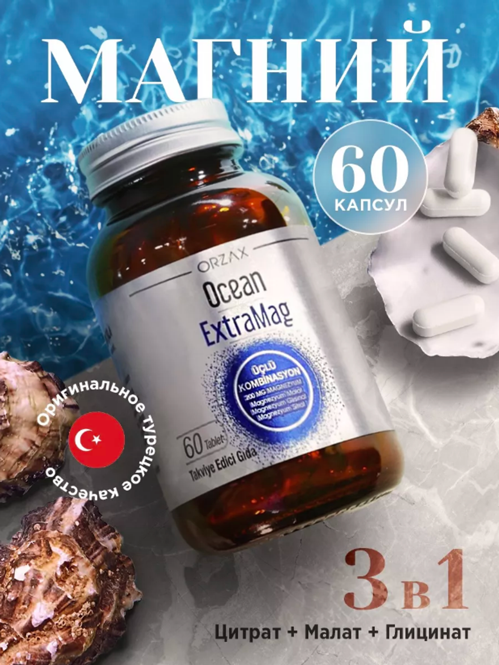 Orzax OCEAN EXTRAMAG 60