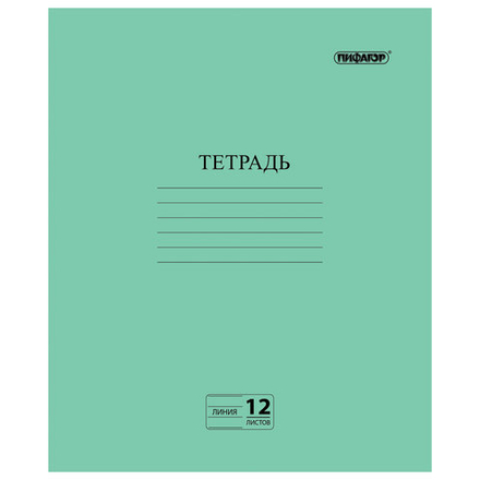 Тетрадь ЗЕЛЁНАЯ обложка 12 л., линия с полями, офсет №2 ЭКОНОМ, "ПИФАГОР", 104985