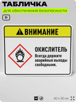 Табличка для обеспечения безопасности "Внимание окислитель всегда держите аварийные выходы свободными.", для дома, предприятия, организаций, 40х30 см, Silver Plane x Айдентика Технолоджи
