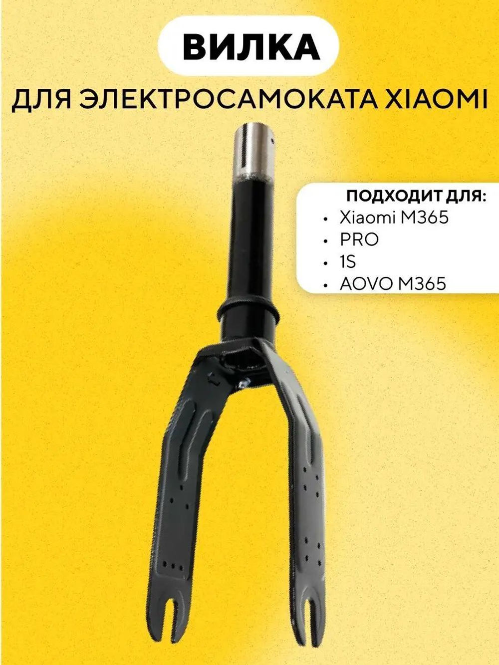 Вилка для электросамоката Xiaomi