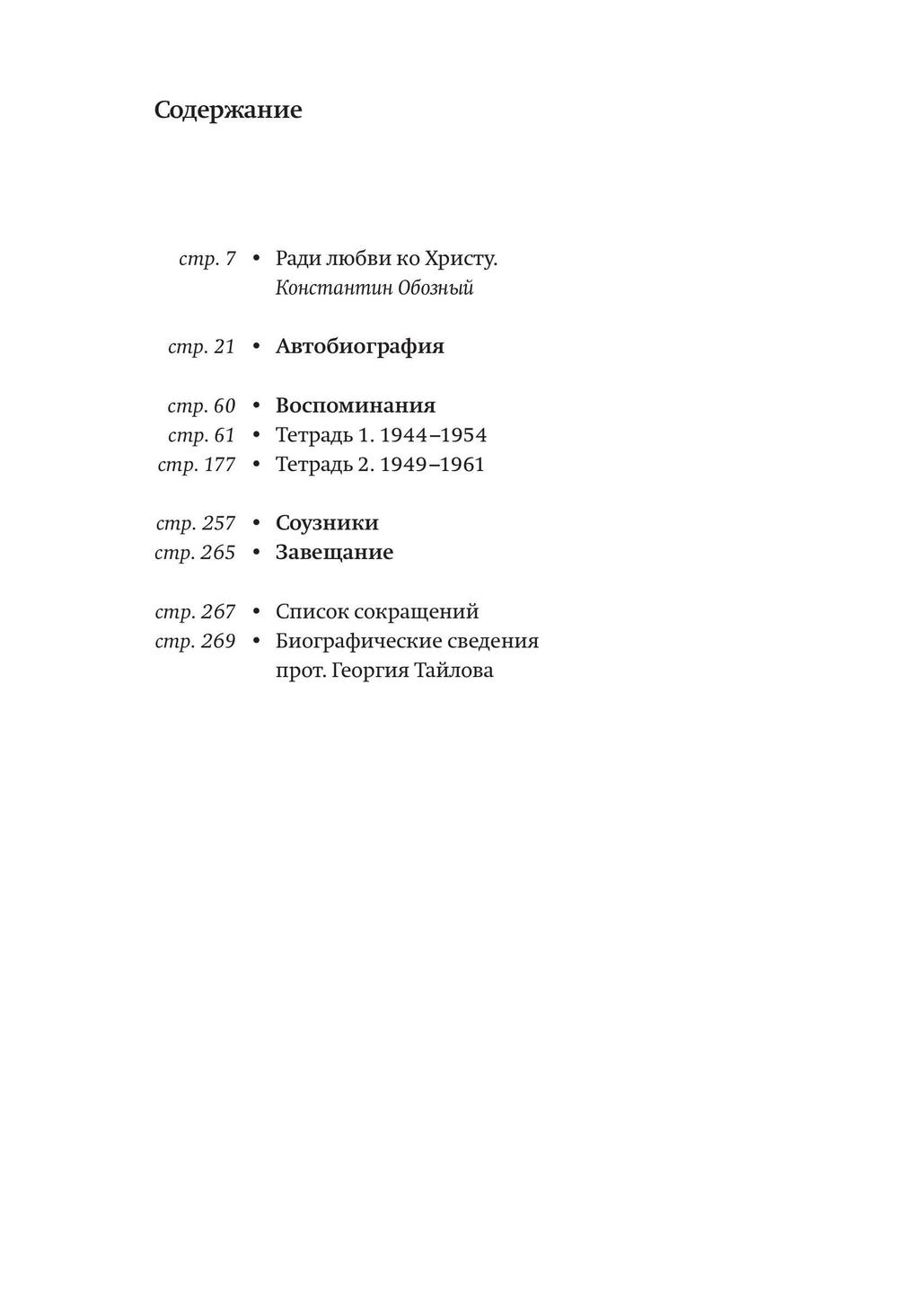 На путях испытаний и надежды