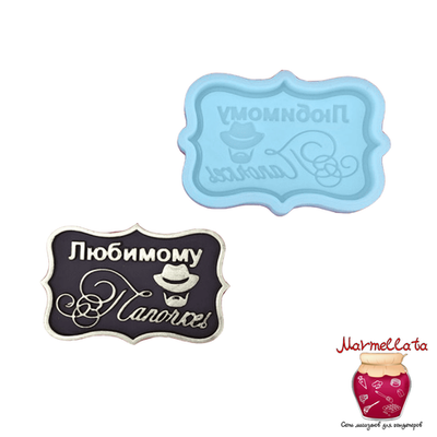 Силиконовая форма 3D "Любимому папочке" мини