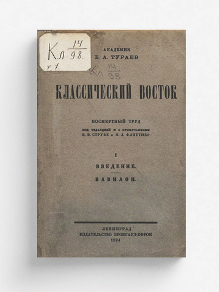 Классический Восток. Том 1. Введение. Вавилон | Тураев Борис Александрович
