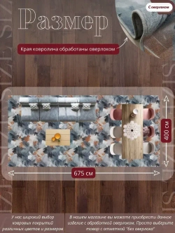 Ковролин метражом 4х6,75 м, безворсовой "Акварель", многоцветный с оверлоком