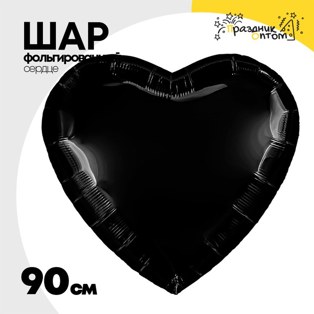Шар фольгированный Сердце 90 см (Черный)