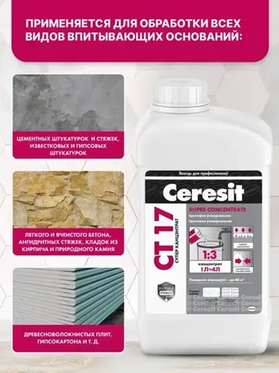 Ceresit CT 17 Супер концентрат (1л), Грунтовка для стен и пола глубокого проникновения Церезит СТ 17