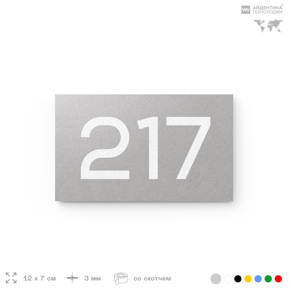 Номер на дверь 217, табличка на дверь для офиса, квартиры, кабинета, аудитории, склада, голубой 120х70 мм, Айдентика Технолоджи