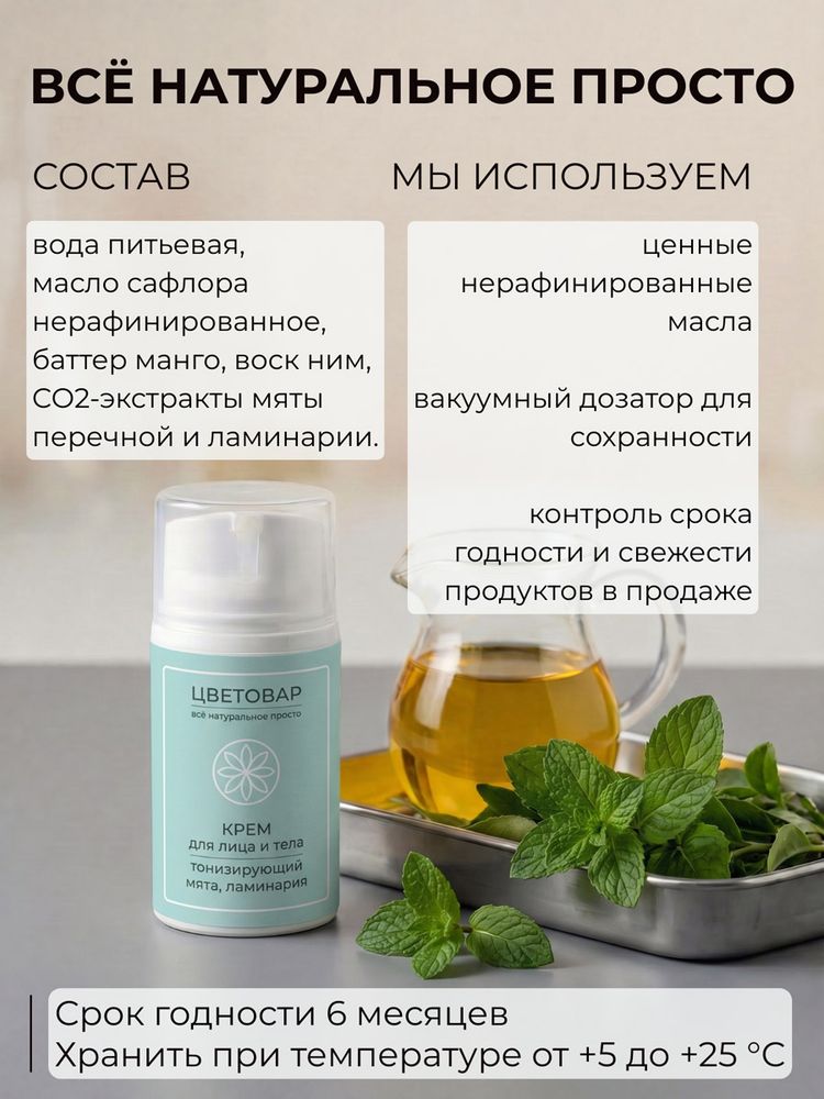 Крем для лица и тела тонизирующий, мята и ламинария