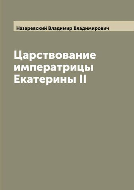Царствование императрицы Екатерины II | Назаревский Владимир Владимирович