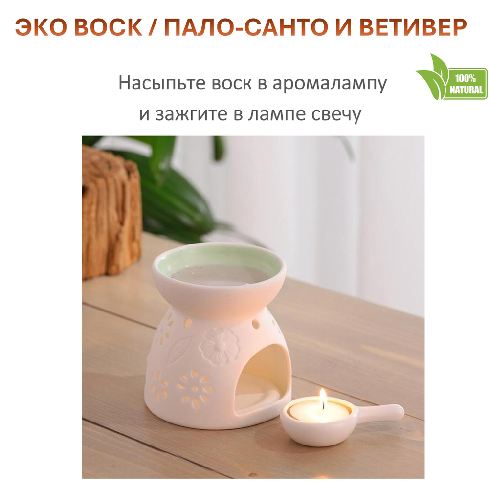 Воск ароматический, ПАЛО САНТО И ВЕТИВЕР, насыпной в гранулах с фитилем / свеча в гранулах