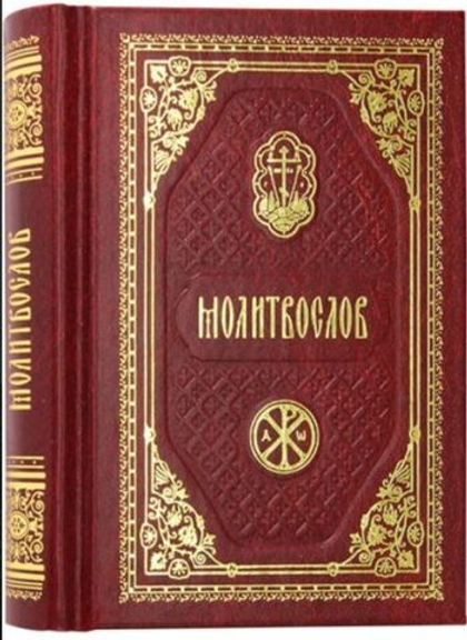 Молитвослов карманный. Православный Печатник, Москва