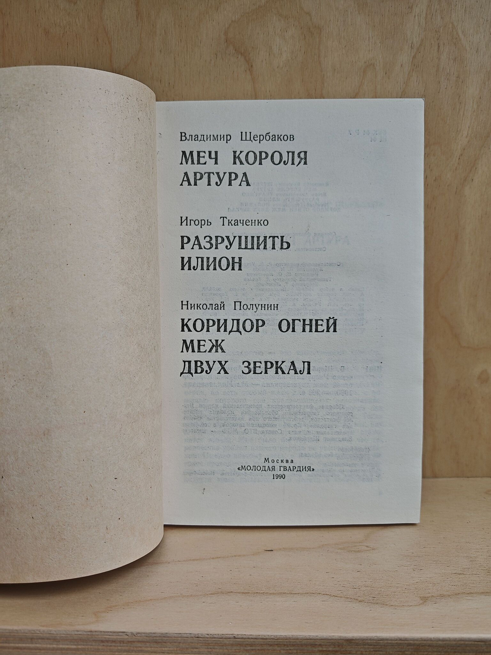 Меч короля Артура. Разрушить илион. Коридор огней меж двух зеркал
