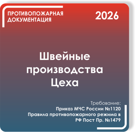 Швейные производства и цеха