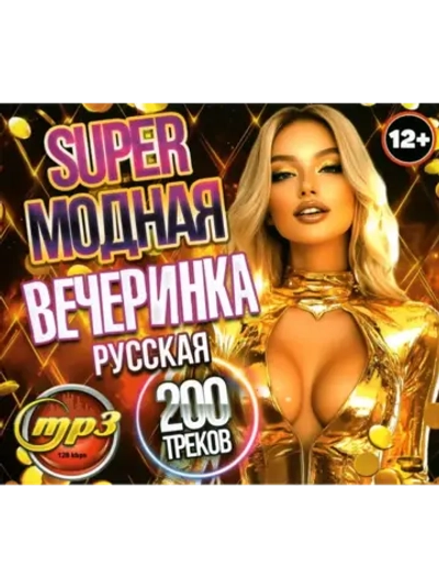 Super Модная вечеринка Русская (200 треков) (MP3 Флешка)