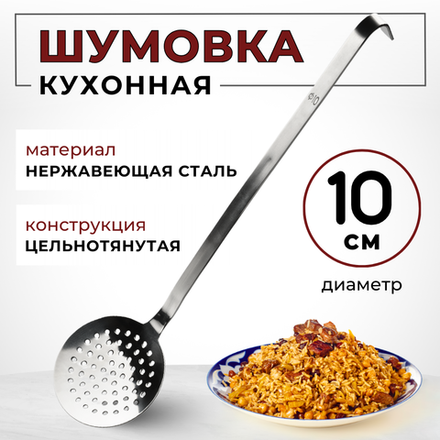 Шумовка D=10 см, L ручки 35,5 см, цельнотянут., нерж. сталь AISI 201, толщина 1.5 мм, CGPro