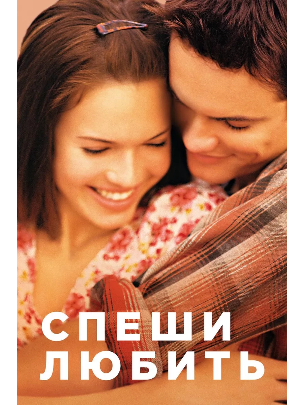 Спеши любить (2002) (DVD-R)