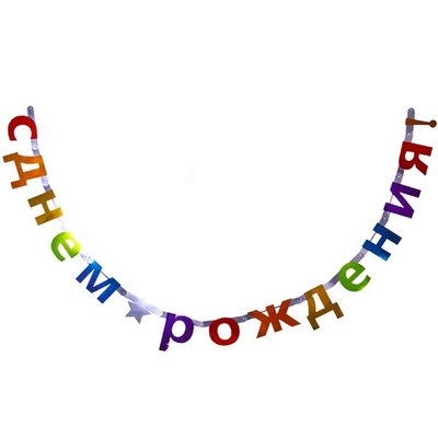Гирлянда-буквы «С Днем Рождения. Звезда» в радужном цвете, 240 см