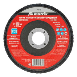 Круг лепестковый торцевой, P 120, 125 х 22.2 мм Matrix