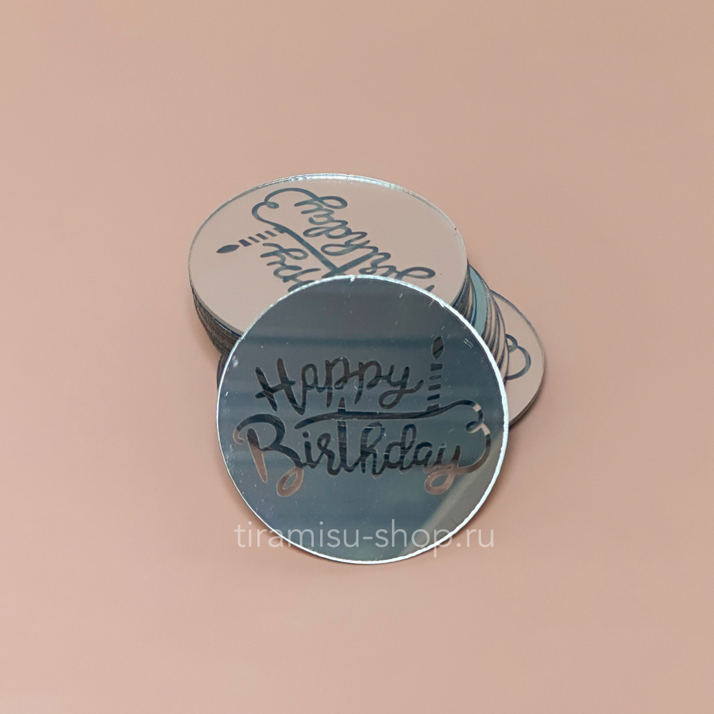 Медальон круглый Happy Birthday серебро, 1 шт