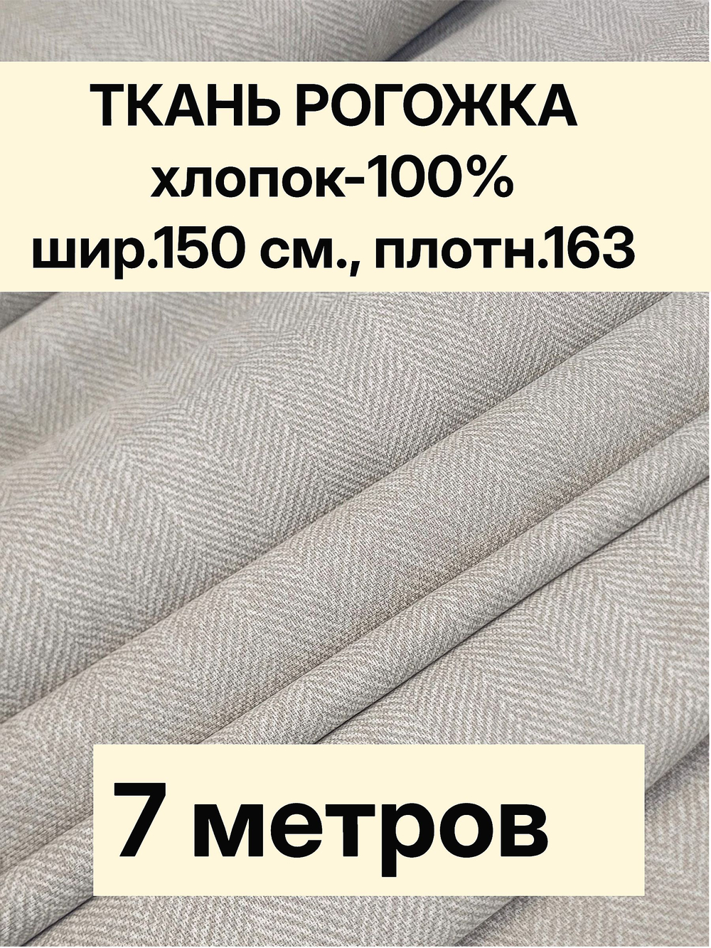 7м. Ткань на отрез рогожка, "Биарриц Бежевая ", Хлопок-100%, Плотность: 163, Ширина: 150 см, ткань для шитья, арт-902