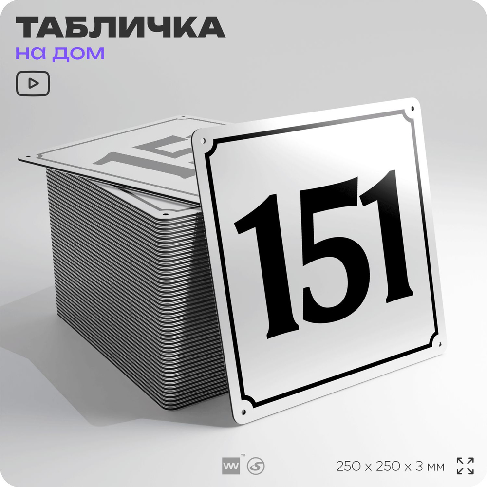 Адресная табличка с номером дома 151, на фасад и забор, белая, Айдентика Технолоджи