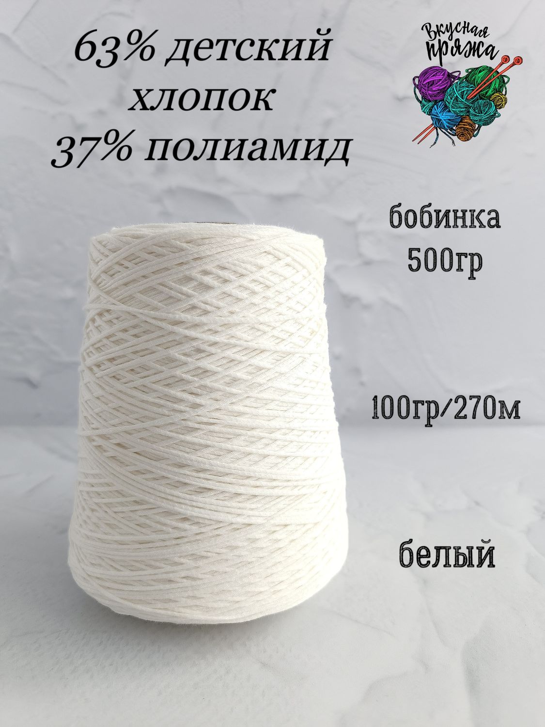 63 детский хлопок,37 полиамид - 500гр - белый - 100гр/270м