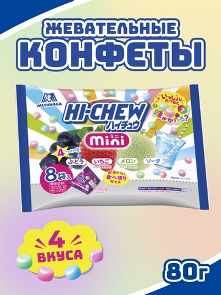 Жевательные конфеты Hi-Chew Mini 4 вкуса, Morinaga, 80г