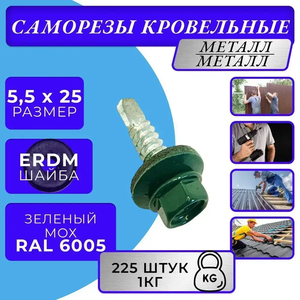 Саморез кровельный 5.5х25 6005 (зелёный) 1кг